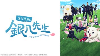 3年Z組銀八先生 5話上映会