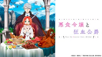 悪食令嬢と狂血公爵 5話上映会