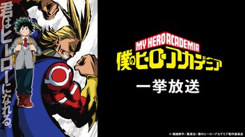 僕のヒーローアカデミア 第1期 1話~13話+OVA「救え!救助訓練!」一挙放送