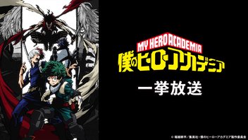 僕のヒーローアカデミア 第2期 27話~38話+OVA「Training of the Dead<トレーニング オブ ザ デッド>」一挙放送