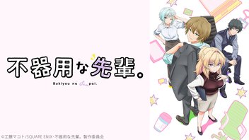 不器用な先輩。 5話上映会