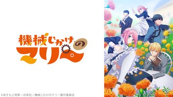 機械じかけのマリー 4話上映会