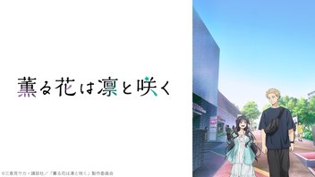 薫る花は凛と咲く 全13話一挙放送